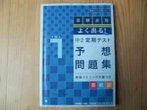 進研ゼミ　中２定期テスト　英語数学国語　予想問題集VOL1　送料230円　中学2年