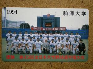 u14-238・駒澤大学　大学野球　コカコーラ　キリン　テレカ