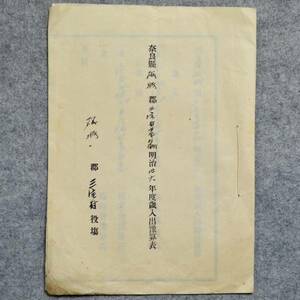 奈良縣磯城郡三宅村農会明治参拾六年度歳入出予算表 奈良県 お役所 関係資料