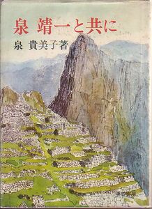 泉靖一と共に 泉貴美子 著 芙蓉書房 人間の記録 1972年 絶版本