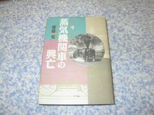 蒸気機関車の興亡 　斎藤 晃 