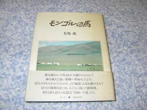 モンゴルの馬　有馬敲　サイン有り