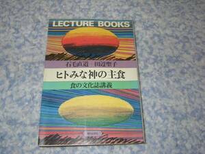 ヒトみな神の主食―食の文化誌講義 石毛直道 田辺聖子