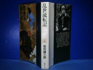 ◇柴田錬三郎『乱世流転記』集英社ＣＢ’75年:初版