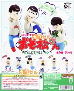 コップのフチ子さんPUTITTOおそ松さんver.推松パーカーコンプ6種【おそ松 カラ松 チョロ松 一松 十四松 トド松