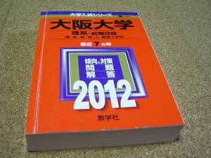 ■大阪大学（理系-前期日程）理・医・歯・工・基礎工学部■2012■