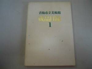 ●青梅市立美術館●蔵品目録●1●図録●即決