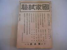 ●雑誌●国家試験●昭和17年7月●育成洞●民事訴訟法問題解義●_画像1