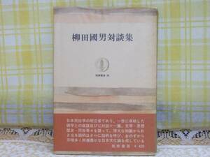 ●希少★昭40●柳田国男対談集●日本民俗学の樹立者★日本文化論