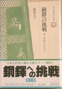 □□銅鐸への挑戦 2巻 殉職の巫女王 原田大六著