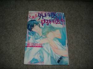 BL●立野真琴「とある外科医と内科医の。」・期間限定商品