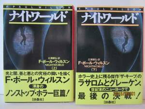 Ｆ・ポール・ウィルスン　『ナイトワールド　全２巻』　扶桑社ミステリー