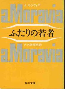 アルベルト・モラヴィア「ふたりの若者」