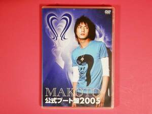 MAKOTO 公式ブート盤2005 DVD 中古 越中睦