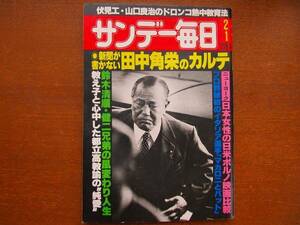  Sunday Mainichi Showa 56.2.1* рисовое поле средний угол .. внизу . три Suzuki Kiyoshi последовательность Suzuki . 2 