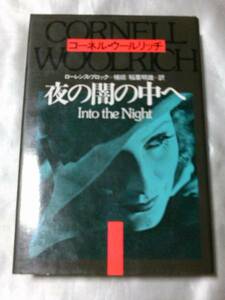 夜の闇の中へ / コーネル・ウールリッチ　幻の遺作長篇