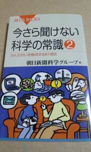 ブルーバックス　今さら聞けない科学の常識②　朝日新聞科学