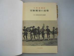 ●小学校理科実験観察の指導●兵庫県小学校理科教育研究会S36●