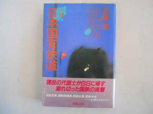 ●小説日本国有鉄道●近藤豊●腐れ切った国鉄の実態●即決