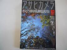 ●アサヒカメラ●199710●風景講座ペンタックスMZ3コンタTix●即_画像1