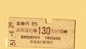 ☆硬券/乗車券/立会川～京浜急行線130円区間 51.6.29 6370☆