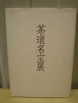 ◆茶道名宝展 ／三越／日本経済新聞社◆図録　古書_画像1