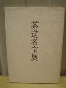 ◆茶道名宝展 ／三越／日本経済新聞社◆図録　古書