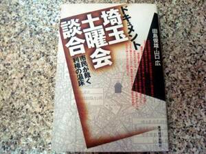 【ドキュメント 埼玉土曜会談合】田島俊雄
