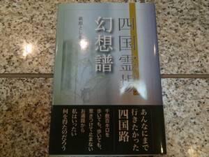 お遍路★【四国霊場 幻想譜】萩原としを