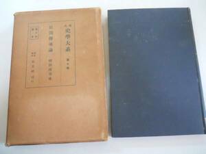 ●民間伝承論●柳田国男●現代史学大系7●民俗学殊俗誌学の新使