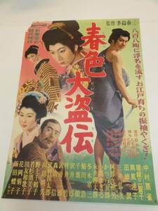 ub18393瑳峨三智子中村扇雀南風洋子『春色大盗伝』新東宝