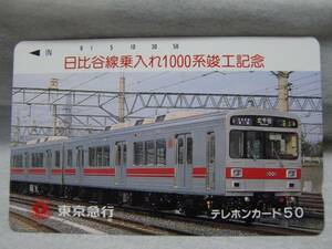 東急電鉄 日比谷線乗入れ1000系竣工記念 東京急行 テレカ 未使用 テレホンカード