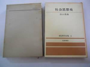 ●社会思想史●出口勇蔵●経済学全集●2●筑摩書房●1969年4刷●