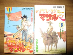 うすた京介　すごいよマサルさん　１～５巻　ジュンプコミックス