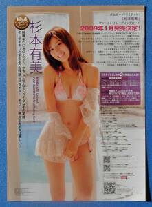 杉本有美　水着姿　☆☆　トレカ販促用チラシ　【４種セット】（ 非売品 ） ※チラシのみ　※即決価格設定あり