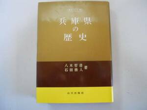 ●兵庫県の歴史●八木哲浩石田善人●県史シリーズ山川出版社●即