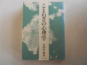 ●ことわざの心理学●宇津木保●ブレーン出版●即決