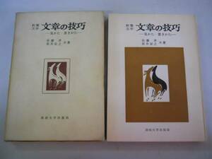 ●文章の技巧●見かた書きかた●教養文学●佐藤孝松井定之●即決