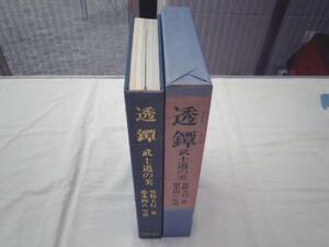 0019249 透鍔 武士道の美 笹野大行 日賀出版社 昭47