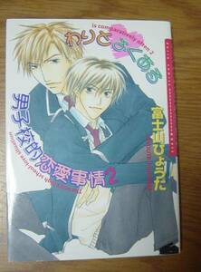 d555★漫画★わりとよくある男子校的恋愛事情　2 富士山ひょうた　 かなりヤケ有172ｇⅡ