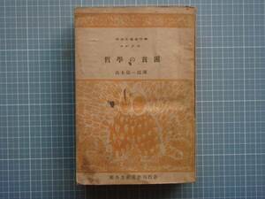 文庫本B-3 哲学の貧困　マルクス　社会主義著作刊行会