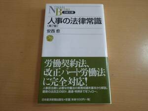 安西愈■人事の法律常識第7版■初版帯付