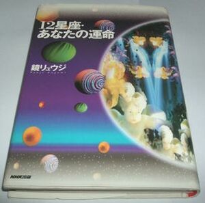 １２星座・あなたの運命 鏡リュウジ