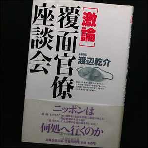 ◆激論・覆面官僚座談会…ニッポンは何処へ (1993)◆太陽企画出版