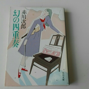 幻の四重奏■赤川次郎　角川文庫