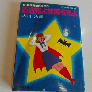 吸血鬼よ故郷を見よ　赤川次郎　集英社文庫