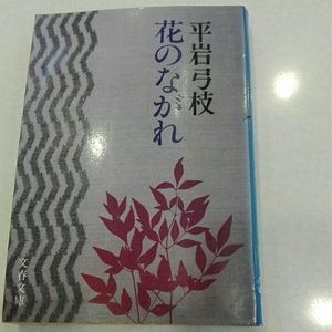 花のながれ　平岩弓枝　文春文庫