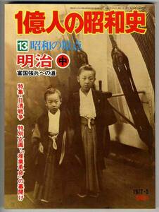 【b8097】77.5 1億人の昭和史⑬明治(中)-富国強兵への道／日...