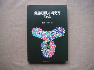 ∞　免疫の新しい考え方Ｑ＆Ａ　松橋直、監修　協和企画通信、刊　昭和61年