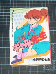 ＥＢＡ！即決。小野寺ひとみ　Hi-Fiギャル先生　講談社コミックス(月マ)